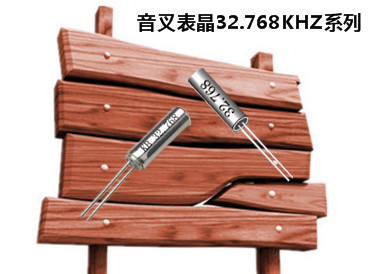 專(zhuān)業(yè)供應(yīng)高精度32.768K音叉表晶