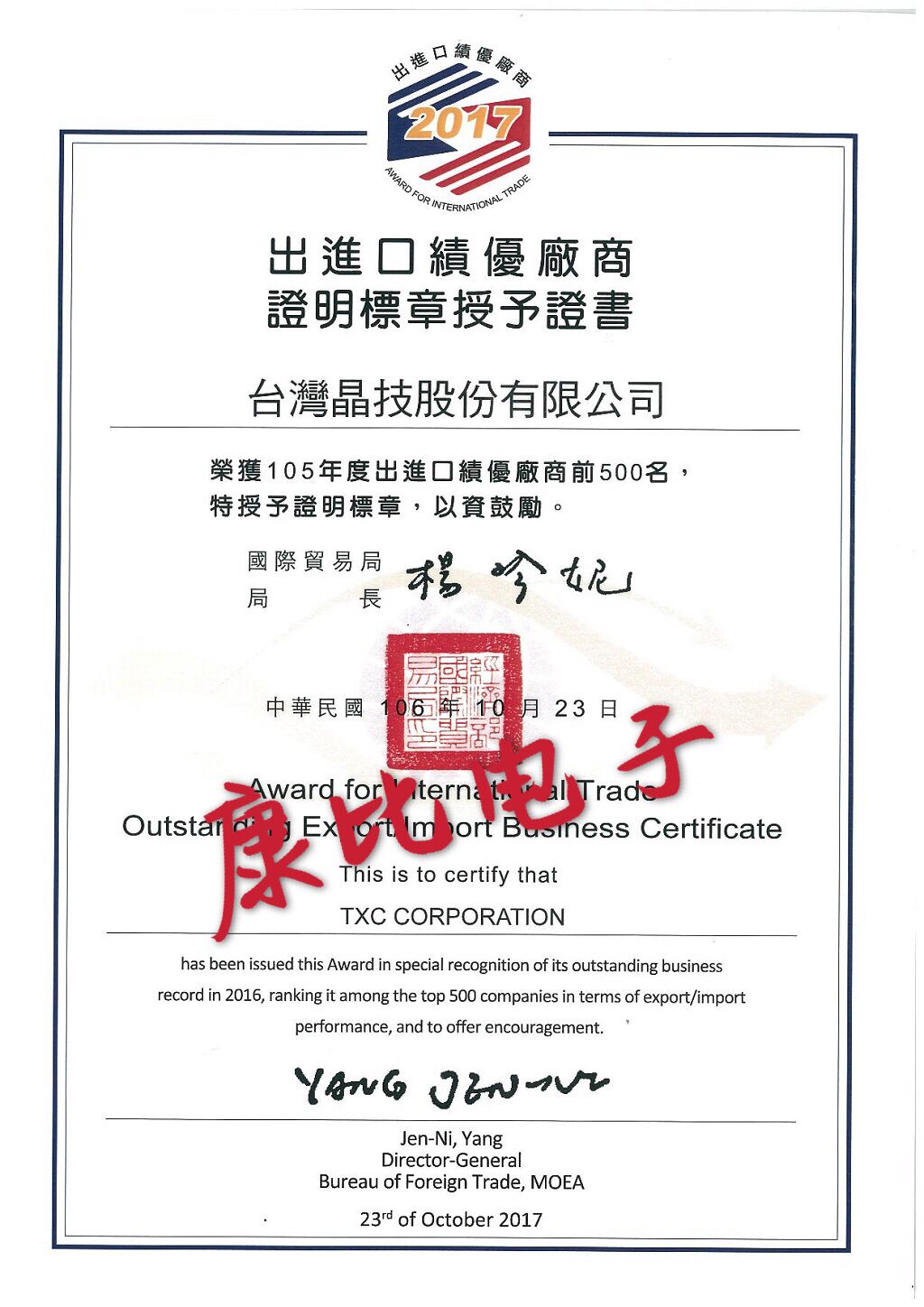 TXC出進(jìn)口績(jī)優(yōu)廠商證明書(shū)